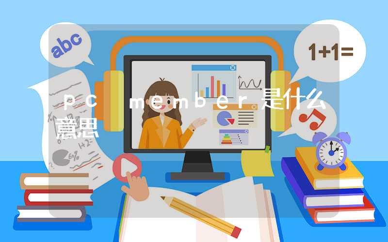pc member是什么意思